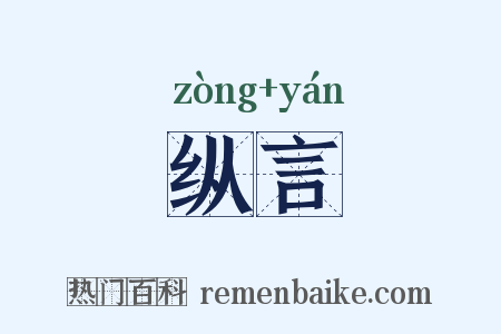 纵言是什么意思的图片